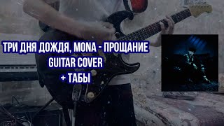 Три дня дождя, МОNA - Прощание Guitar cover + ТАБЫ! | Кавер на гитаре | Разбор