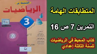 التمرين 7 الصفحة 16 | كتاب المحيط في الرياضيات للسنة الثالثة إعدادي | النشر والتبسيط