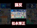 【桃鉄2】西日本編もう1人の謀反！歴史ヒーロー松永弾正！！