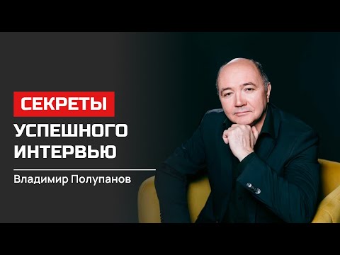 Владимир Полупанов. Секреты успешного интервью