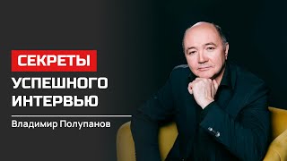 Владимир Полупанов. Секреты Успешного Интервью