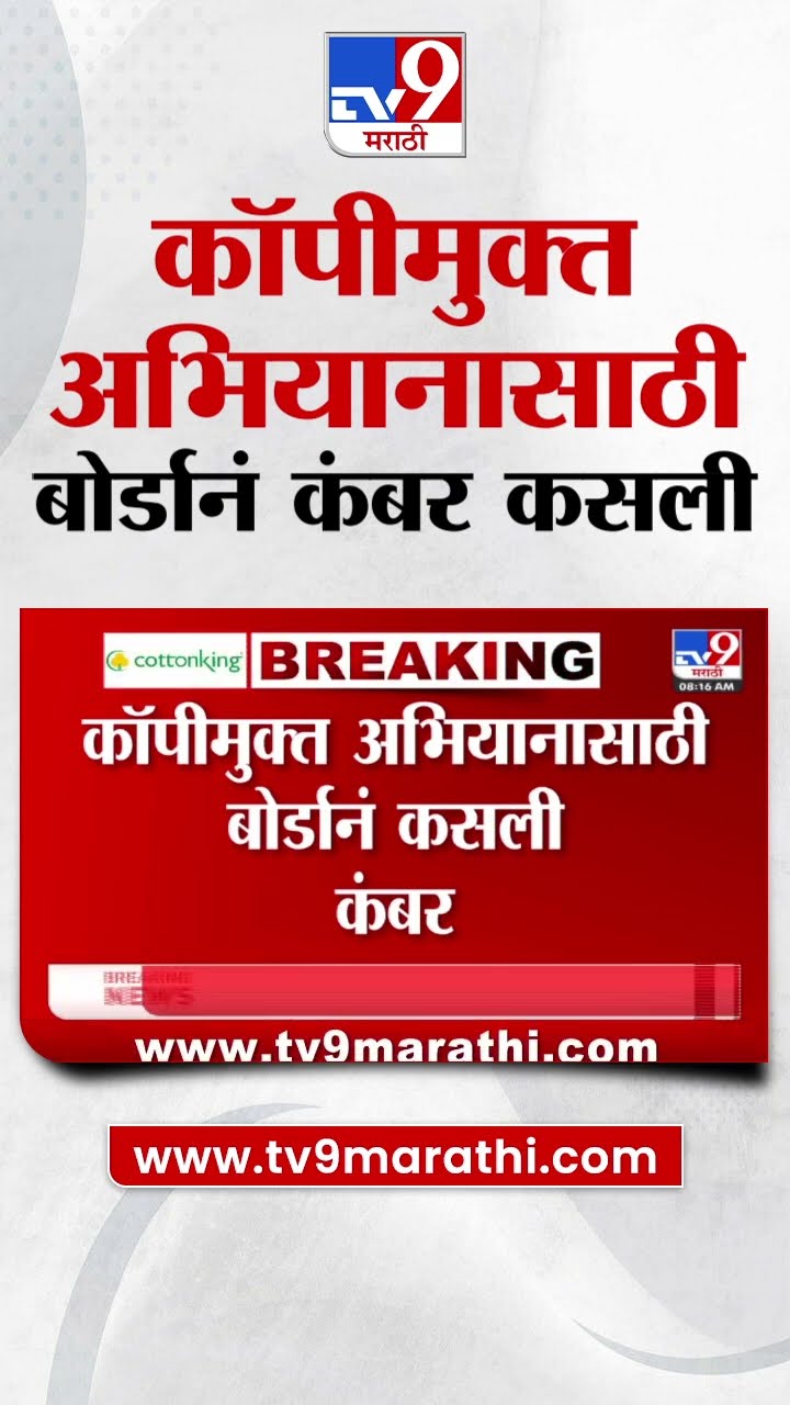 10- 12 Board Exam Update 2025 | कॉपीमुक्त अभियानासाठी बोर्डानं कसली कंबर