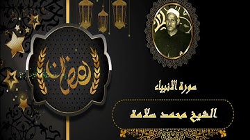 الشيخ محمد سلامة سورة الانبياء