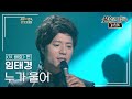 임태경 Im Tae Kyung 누가 울어 불후의명곡 레전드 Immortal Songs Legend KBS 121124 방송 임태경 Im Tae Kyung 누가 울어 불후의명곡 레전드 Immortal Songs Legend KBS 121124 방송
