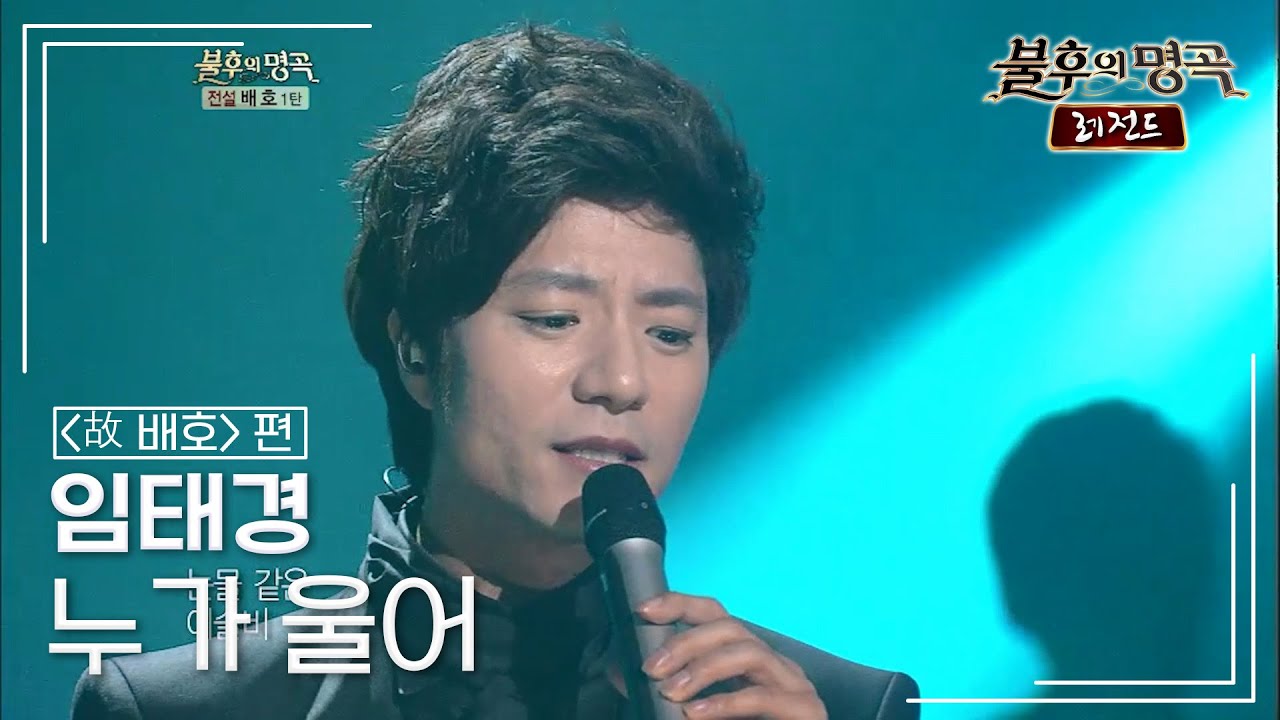 임태경(Im Tae Kyung) - 누가 울어 [불후의명곡 레전드/Immortal Songs Legend] | KBS 121124 방송