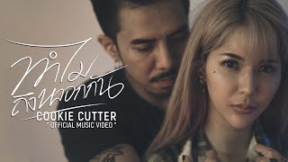 ทำไมถึงหลอกกัน - CookieCutter「Official MV」 chords