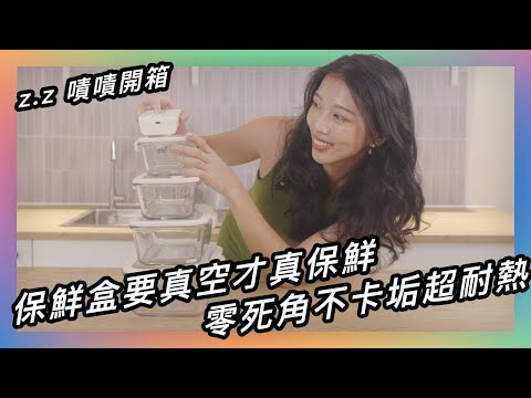 ????頂級真空技術，延長食物保鮮期★ 嘖嘖開箱【NEOFLAM極鮮封Z 真空保鮮盒組】