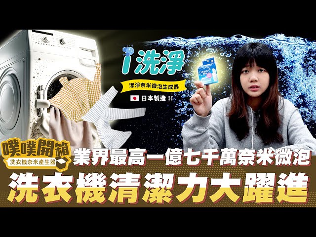 阿噗噗影音行銷團隊 - 衣機大升級!裝上「潔淨奈米微泡生成器」