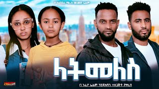 ላትመለስ - Ethiopian Movie Latemeles 2024 Full Length Ethiopian Film Latemelis 2024