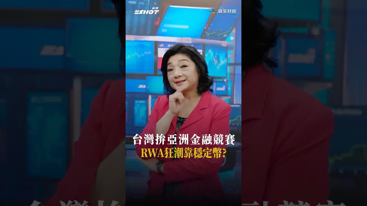 台灣拚亞洲金融競賽，RWA狂潮靠穩定幣?#投資聊一SHOT #王儷玲#緯來#shorts 2026.01.01 @vlmoney - YouTube