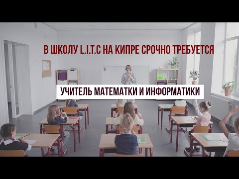 В школу LITC на Кипре срочно требуется учитель математики и информатики