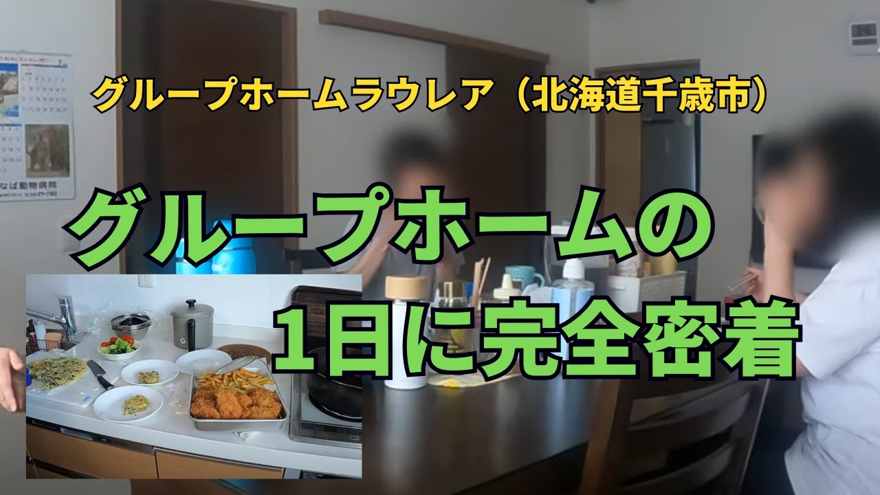 【千歳市グループホーム ラウレア】一日に密着！