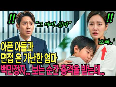 아픈 아들을 데리고 면접에 올 수 밖에 없었던 가난한 그녀 ... 면접실에서 백만장자가 그들과 마주친 순간 숨이 멎어버렸습니다..