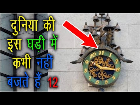 दुनिया की इस घड़ी ⌚ में कभी नहीं बजते हैं 1️⃣2️⃣ 😱 जाने इसका रहस्य