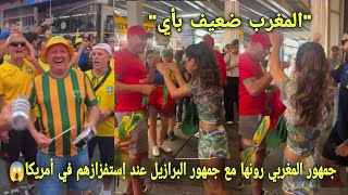 جمهور المغربي رونها مع جمهور البرازيل عند إستفزازهم و يقولون عن المغرب ضعيف أمام البرازيل و صدمهم😱