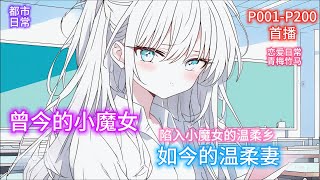 《曾今的小魔女，如今的温柔妻》你为躲小魔女青梅选择转学。一年后，班上转来的漂亮女生竟是她，本想跑。接触后发现其变温柔。她问你何时喜欢自己，称从初识，让你保证不再离开...