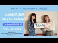 1stアルバム『Do you agree?』発売記念<大西亜玖璃の Do you AuDee? YouTube特別企画 #1>ゲスト:村上奈津実