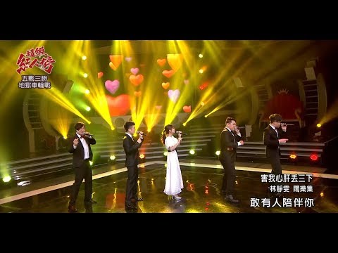 109.02.16 超級紅人榜 林靜雯+闊樂集─害我心肝丟三下(羅時豐)+歡喜就好(陳雷)