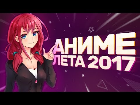 [AniZor #39] САМЫЕ КЛАССНЫЕ АНИМЕ ЛЕТА 2017