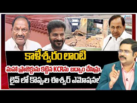 BRS Ex Minister Koppula Eshwar About Kaleshwaram Project | KCR | #dnawithbharath | Zee News - ZEE24TELUGUNEWS