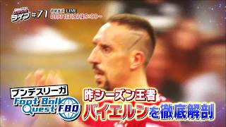 【ブンデスリーガ】昨シーズン王者バイエルンを徹底解剖｜スカサカ！ライブ#71（8月31日初回放送）