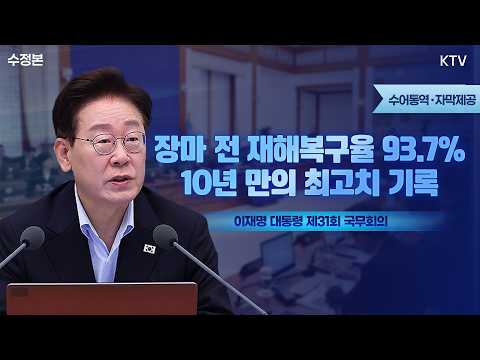 (26.7.21. 수정본) 이재명 대통령 제31회 국무회의