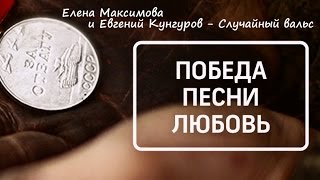 Елена Максимова и Евгений Кунгуров - Случайный вальс (21.09.15.)