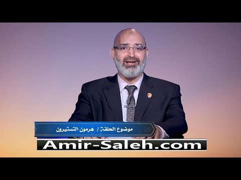 هرمون التستوستيرون أو هرمون الذكورة  | الطب الآمن