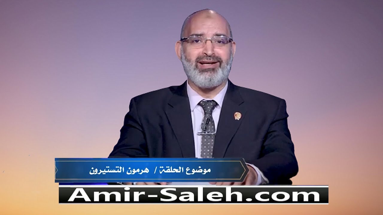 هرمون التستوستيرون أو هرمون الذكورة | الدكتور أمير صالح | الطب الآمن