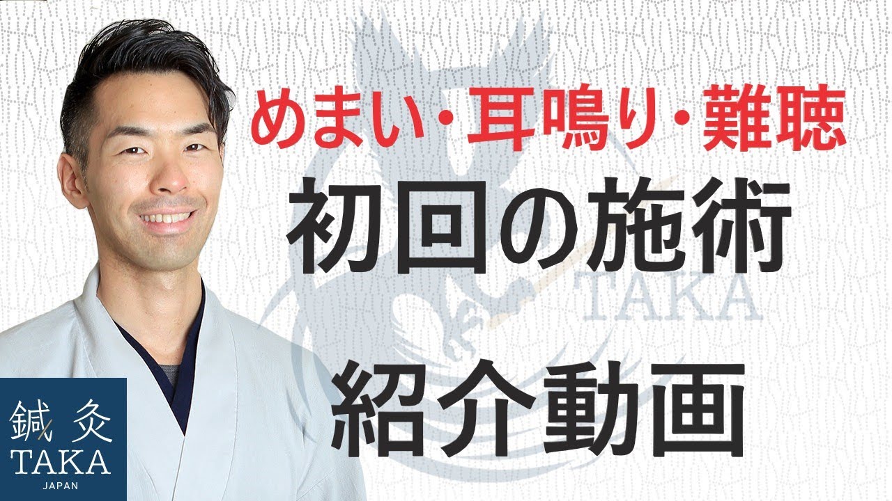 メニエール病 メニエール症候群 名古屋市緑区の自律神経を整える鍼灸院 鍼灸ｔａｋａ 優しい刺激で初めても安心