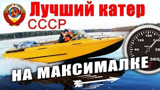 Катер СССР - Амур Д, На максимальной скорости