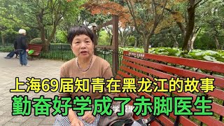 上海69届知青一本赤脚医生手册改变了自己的命运，成了赤脚医生