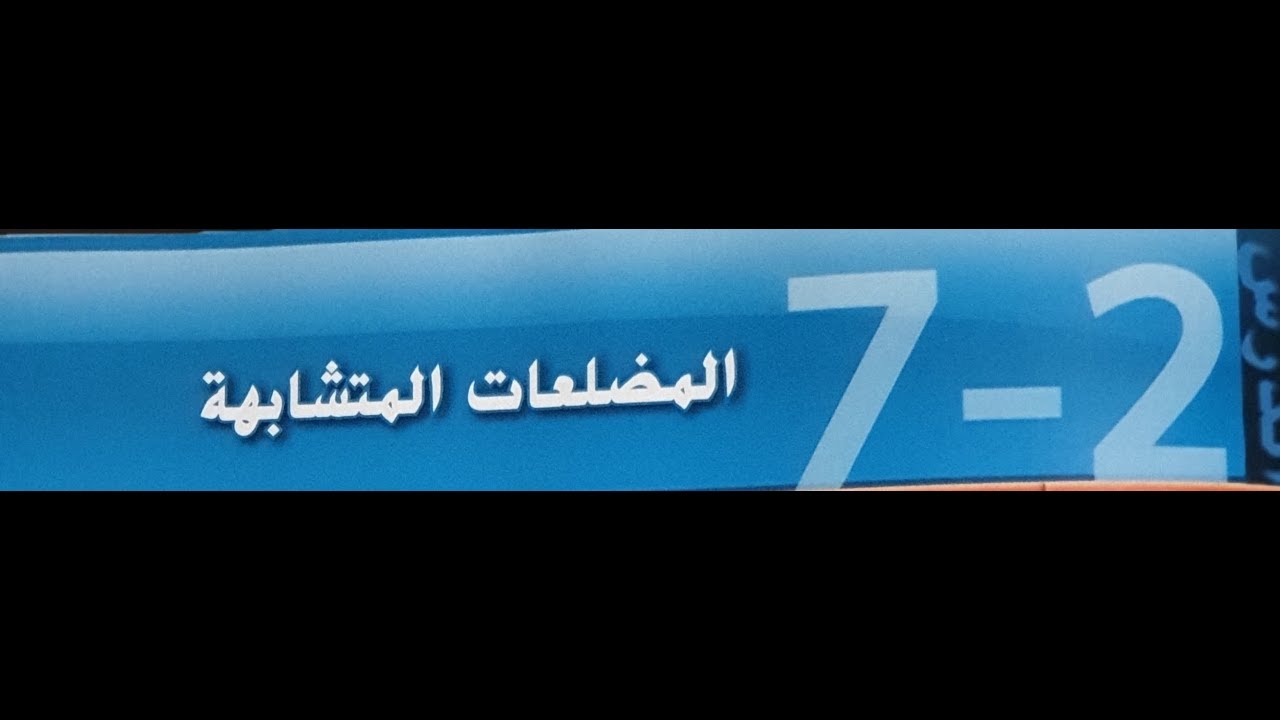 7-2. المضلعات المتشابهه
