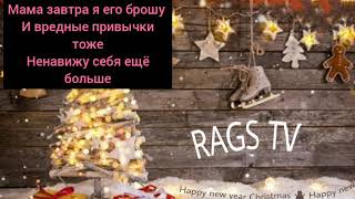 Вредные привычки Eva Miller (RAGS TV) Слова песни