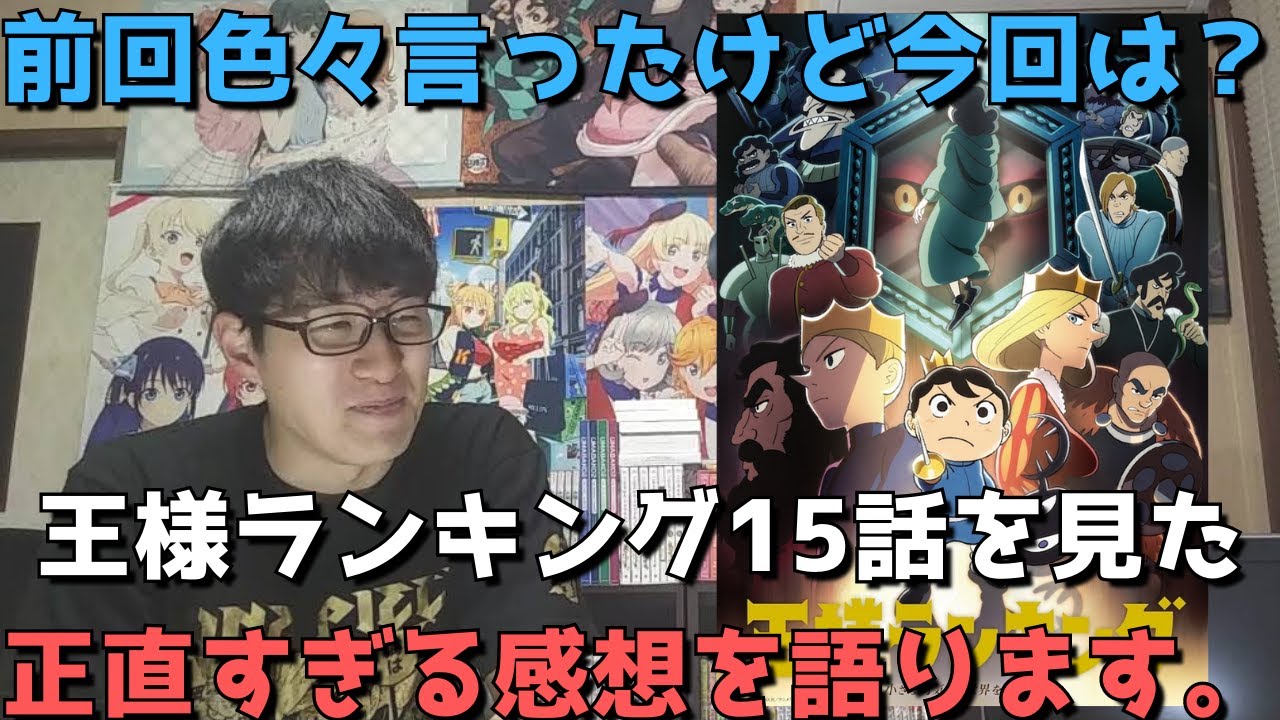 茶番 王様ランキング 14話は色々言ったけど15話はぶっちゃけどうだった 正直すぎる感想 レビュー Wit Studio10周年記念作品 2クール目 22年冬アニメ Youtube