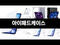 이번달 가장 많이 팔린 아이패드케이스 TOP3