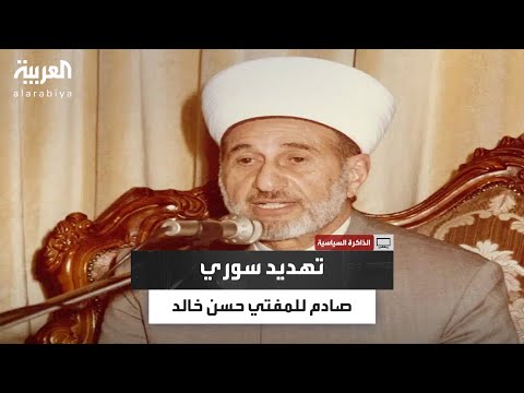 كيف حاول نظام الأسد كسر المفتي حسن خالد باستخدام الإعلام والضغط السياسي