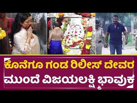 ದರ್ಶನ್ ರಿಲೀಸ್ ದೇವರ ಮುಂದೆ ಪತ್ನಿ ವಿಜಯಲಕ್ಷ್ಮಿ ಭಾವುಕ | Darshan Wife Vijayalakhsmi in Temple| Dboss| SStv ದರ್ಶನ್ ರಿಲೀಸ್ ದೇವರ ಮುಂದೆ ಪತ್ನಿ ವಿಜಯಲಕ್ಷ್ಮಿ ಭಾವುಕ | Darshan Wife Vijayalakhsmi in Temple| Dboss| SStv