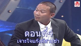 เจาะใจแก๊งค์สามช่า ตอนที่4