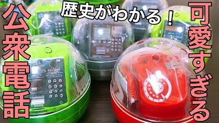 可愛すぎる！　NTT東日本　公衆電話ガチャコレクション　【フィギュアで公衆電話の歴史を学ぼうず】