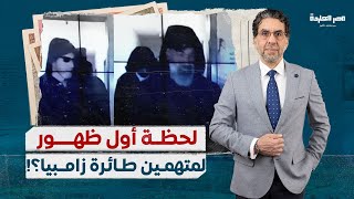 عرض أول بالفيديو.. ناصر يعرض أول لحظة لظهور المتهمين الخمسة في فضيحة طائرة زامبيا والسادس مجهول؟!