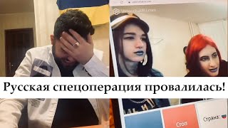 Русская спецоперация провалилась