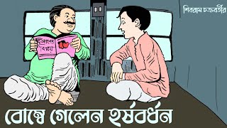 BOMBAY GELEN HARSHABARDHAN | Shibram Chakraborty #noteygachtolargolpo Bengali Audio Story Preetam