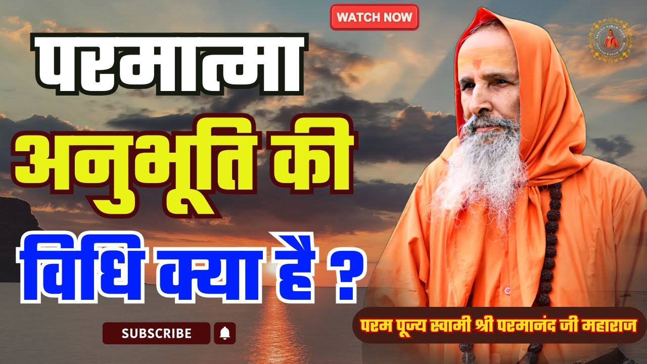 परमात्मा अनुभूति की विधि क्या है ? | What is the method of experiencing God?