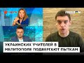 Федоров: Оккупанты грозят РАССТРЕЛОМ мелитопольских учителей, причина — зарплаты из Украины