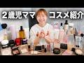【ママ必見】33歳主婦のプチプラコスメを紹介するよ💄