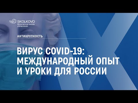 Вирус COVID-19: Международный опыт и уроки для России. Антихрупкость