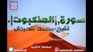 029 |سورة العنكبوت| القرأن الكريم كاملا بصوت القارئ "|| الشيخ محمد اللحيدان ||"Mp3qura'an
