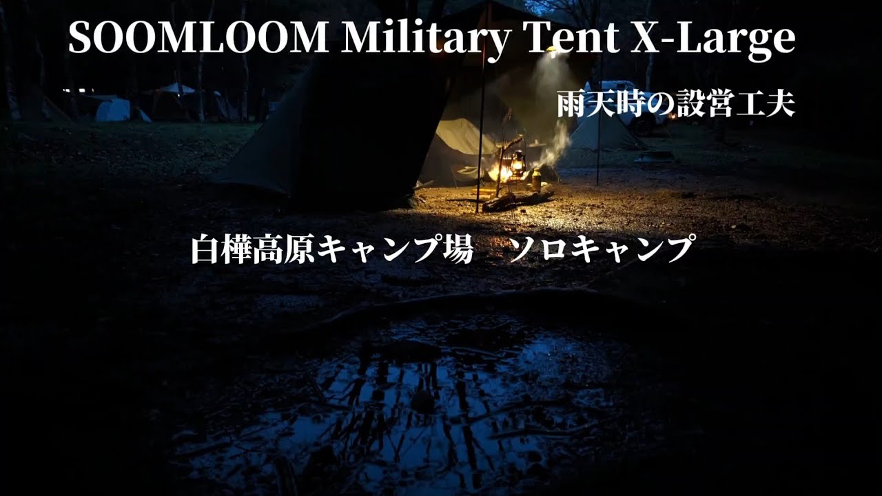 雨対策設営法 SOOMLOOM Military Tent X-Large 白樺高原キャンプ場 