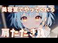 ASMR♡元美容師の肩たたきをご堪能ください♡ 睡眠導入/vtuber/肩たたき/寝かしつけ